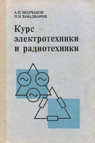 Обложка книги Курс электротехники и радиотехники. Учебник, А. П. Молчанов, П. Н. Занадворов