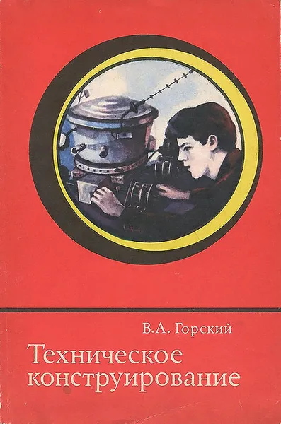 Обложка книги Техническое конструирование. Учебно-методическое пособие, В. А. Горский