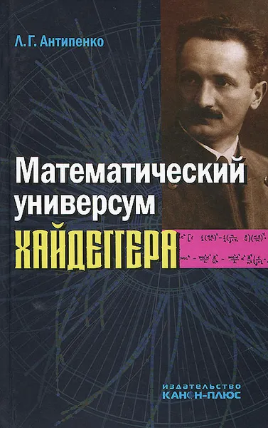 Обложка книги Математический универсум Хайдеггера, Л. Г. Антипенко