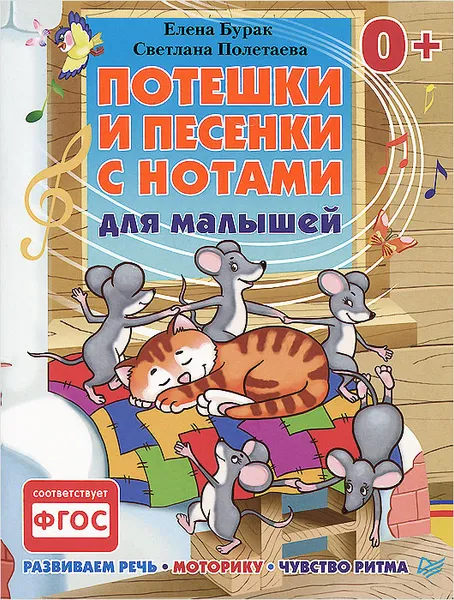 Обложка книги Потешки и песенки с нотами для малышей. Развиваем речь, моторику, чувство ритма, Елена Бурак, Светлана Полетаева