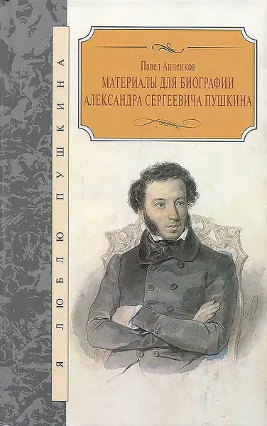 Обложка книги Материалы для биографии Александра Сергеевича Пушкина, Анненков Павел Васильевич, Пушкин Александр Сергеевич