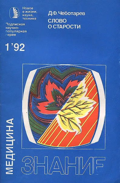 Обложка книги Слово о старости, Поликарпов А. И., Чеботарев Дмитрий Федорович