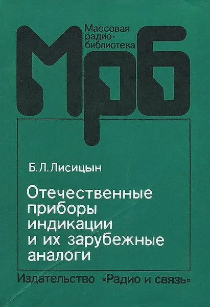 Обложка книги Отечественные приборы индикации и их зарубежные аналоги, Б.Л.Лисицын