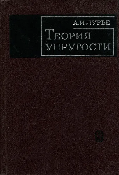 Обложка книги Теория упругости, А. И. Лурье