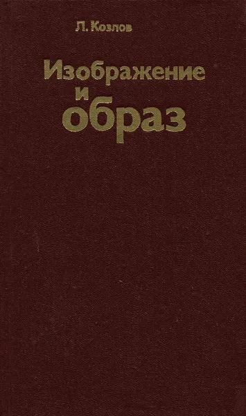 Обложка книги Изображение и образ, Л. Козлов