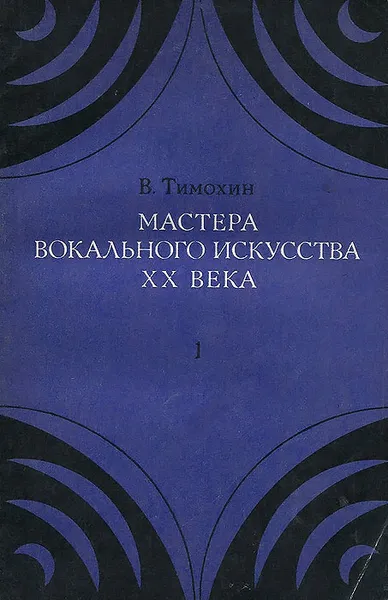 Обложка книги Мастера вокального искусства ХХ века. Выпуск 1, В. Тимохин