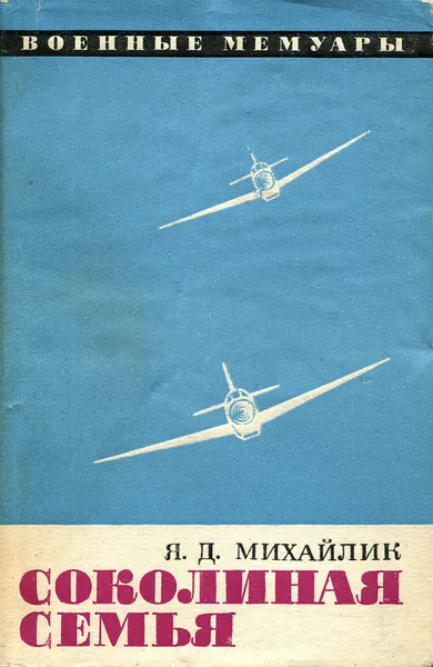 Обложка книги Соколиная семья, Я. Д. Михайлик