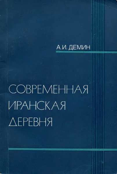 Обложка книги Современная иранская деревня, А. И. Демин