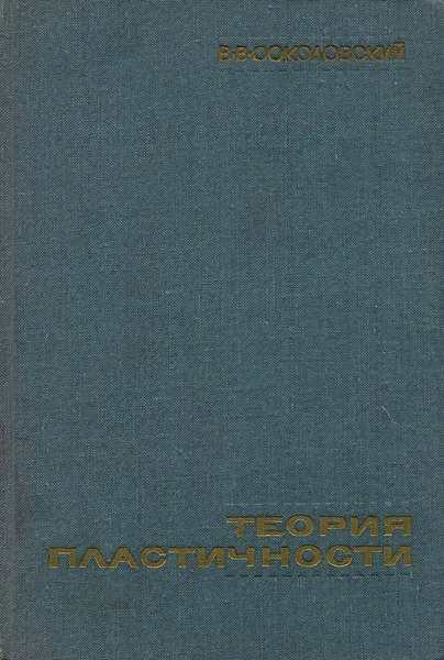 Обложка книги Теория пластичности, В. В. Соколовский