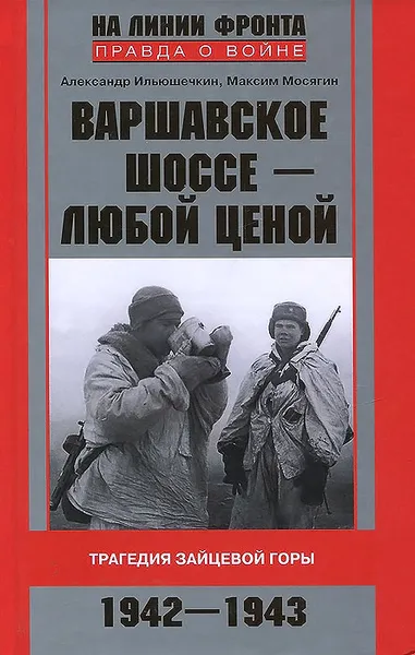 Обложка книги Варшавское шоссе - любой ценой. Трагедия Зайцевой горы. 1942-1943, Александр Ильюшечкин, Максим Мосягин