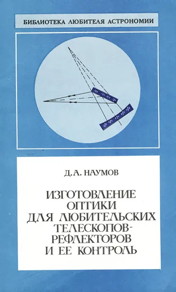 Обложка книги Изготовление оптики для любительских телескопов-рефлекторов и ее контроль, Д. А. Наумов