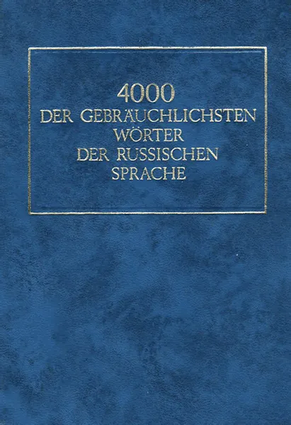 Обложка книги 4000 der gebrauchlichsten Worter der russischen Sprache / 4000 наиболее употребительных слов русского языка, Зоя Даунене,Надия Бакеева,Лариса Гайдарова,Надежда Карашева,Лилия Судавичене,Николай Шанский