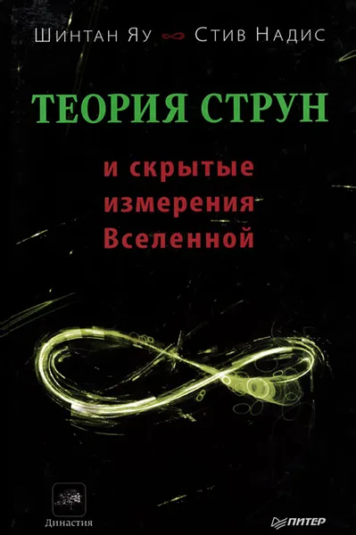 Обложка книги Теория струн и скрытые измерения Вселенной, Шинтан Яу, Стив Надис