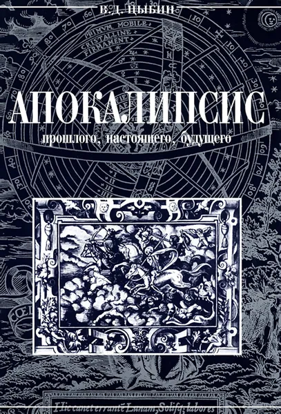 Обложка книги Апокалипсис прошлого, настоящего, будущего, В. Д. Цыбин