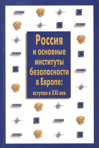 Обложка книги Россия и основные институты безопасности в Европе. Вступая в XXI век, Игорь Лешуков,Станислав Ткаченко,Олег Барабанов,Дмитрий Глинский-Васильев,Екатерина Степанова,Кирилл Бенедиктов,Мария Кацва,Александр