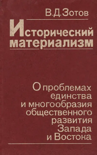 Обложка книги Исторический материализм, В. Д. Зотов
