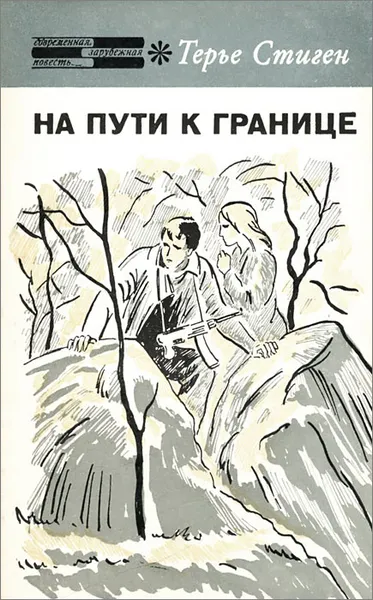 Обложка книги На пути к границе, Терье Стиген