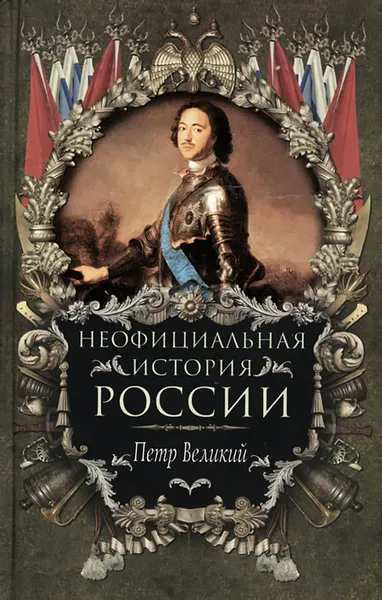 Обложка книги Неофициальная история России. Петр Великий, Балязин Вольдемар Николаевич