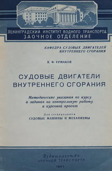 Обложка книги Судовые двигатели внутреннего сгорания. Методические указания по курсу и задания на контрольную работу и курсовой проект, Е. Ф. Ермаков