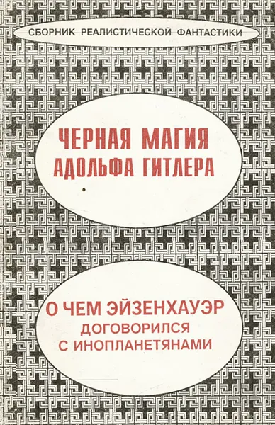 Обложка книги Черная магия Адольфа Гитлера. О чем Эйзенхауэр договорился с инопланетянами, Джеймс Херби Бреннан,М. Купер,М. Мильхикер