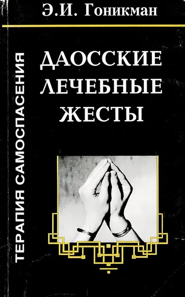 Обложка книги Даосские лечебные жесты. Терапия самоспасения, Гоникман Эмма Иосифовна