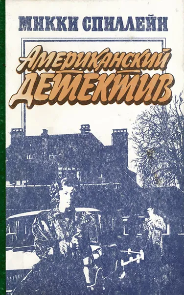 Обложка книги Американский детектив, Микки Спиллейн