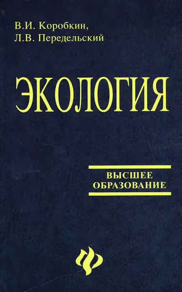 Обложка книги Экология, В. И. Коробкин, Л. В. Передельский