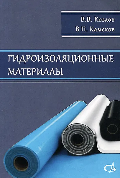 Обложка книги Гидроизоляционные материалы, В. В. Козлов, В. П. Камсков