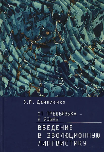 Обложка книги От предъязыка - к языку: введение в эволюционную лингвистику, В. П. Даниленко