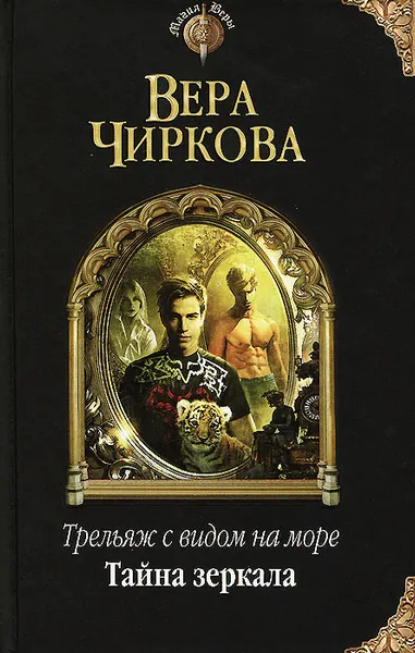 Обложка книги Трельяж с видом на море. Тайна зеркала, Вера Чиркова