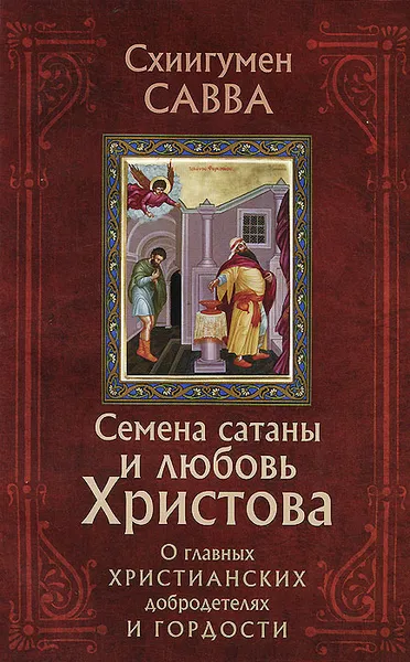 Обложка книги Семена сатаны и любовь Христова. О главных христианских добродетелях и гордости, Схиигумен Савва