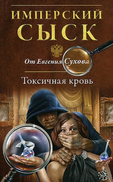 Обложка книги Токсичная кровь, Евгений Сухов