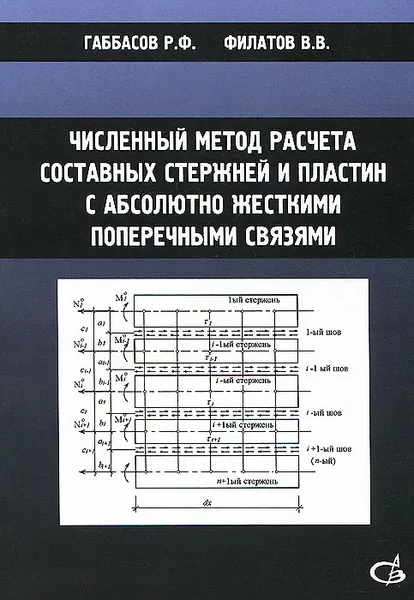 Обложка книги Численный метод расчета составных стержней и пластин с абсолютно жесткими поперечными связями, Р. Ф. Габбасов, В. В. Филатов