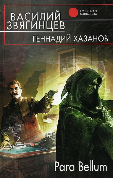 Обложка книги Para Bellum, Василий  Звягинцев, Геннадий Хазанов
