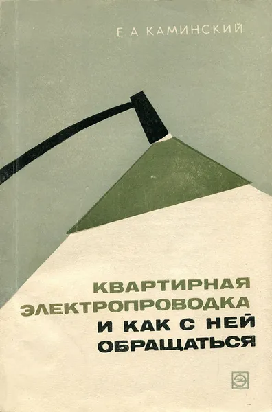Обложка книги Квартирная электропроводка и как с ней обращаться, Е. А. Каминский