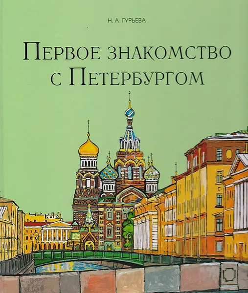 Обложка книги Первое знакомство с Петербургом, Гурьева Нина Александровна