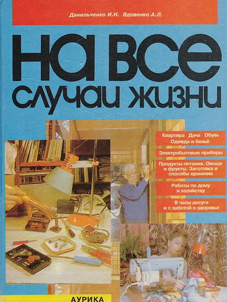 Обложка книги На все случаи жизни, Данильченко И. Н., Вдовенко А. Л.