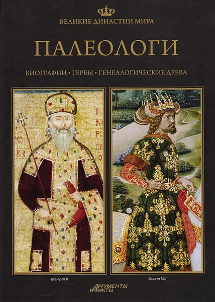 Обложка книги Великие династии мира. Палеологи, Шимон Ольшанец,Кирил Маринов,Павел Фреус