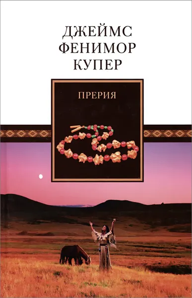 Обложка книги Собрание сочинений. Том 5. Прерия, Купер Джеймс Фенимор, Вольпин Надежда Давидовна