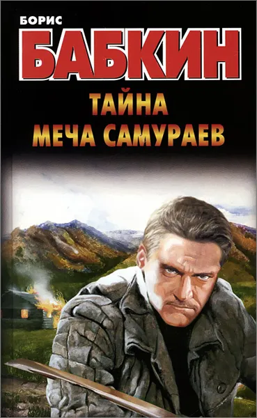 Обложка книги Тайна меча самураев, Борис Бабкин