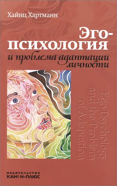 Обложка книги Эго-психология и проблемы адаптации личности, Хайнц Хартманн