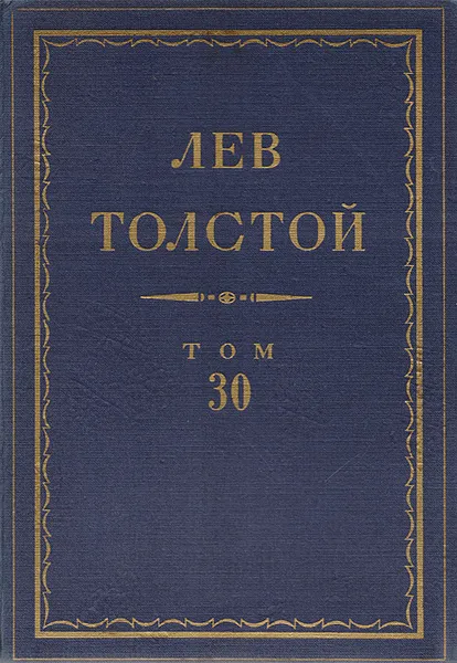 Обложка книги Л. Н. Толстой. Полное собрание сочинений в 90 томах. Том 30, Л. Н. Толстой