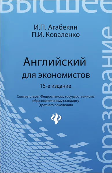 Обложка книги Английский для экономистов, И. П. Агабекян, П. И. Коваленко