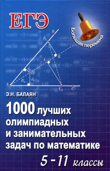 Обложка книги 1000 лучших олимпиадных и занимательных задач по математике. 5-11 классы. Учебное пособие, Э. Н. Балаян