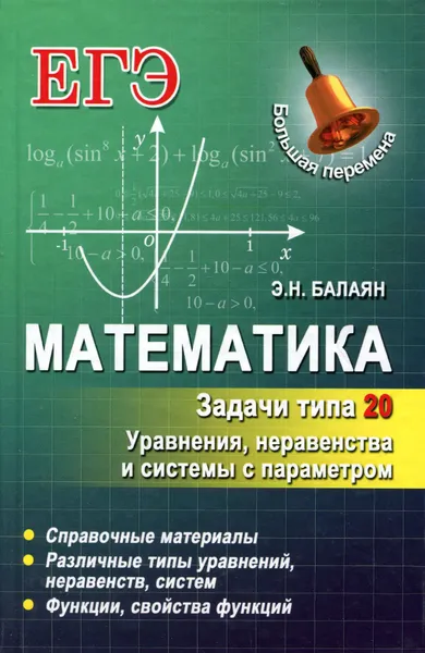 Обложка книги Математика. Задачи типа 20. Уравнения, неравенства и системы с параметром, Э. Н. Балаян