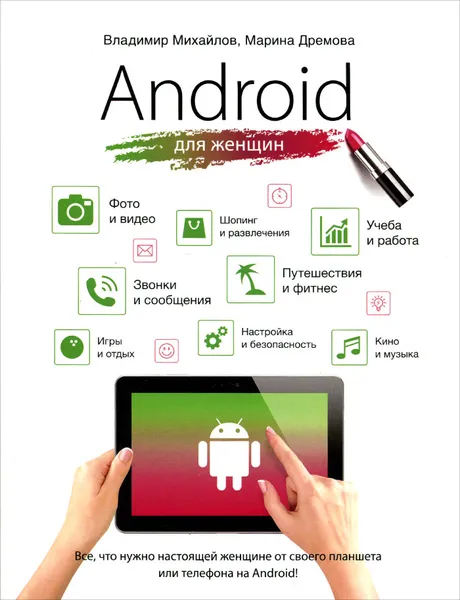 Обложка книги Android для женщин, Владимир Михайлов, Марина Дремова