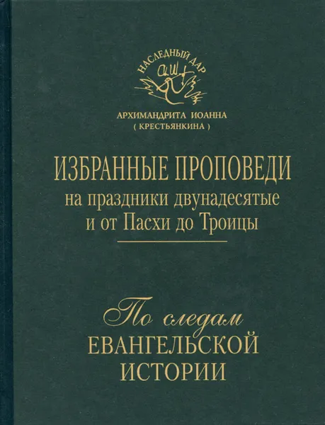 Обложка книги По следам Евангельской истории. Избранные проповеди на праздники двунадесятые и от Пасхи до Троицы, Архимандрит Иоанн (Крестьянкин)