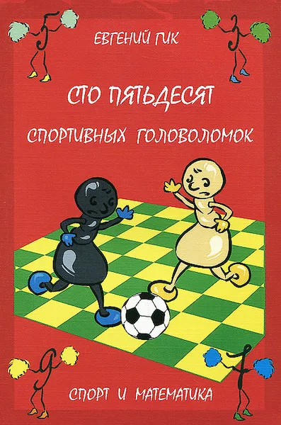 Обложка книги Сто пятьдесят спортивных головоломок. Спорт и математика, Евгений Гик