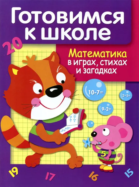 Обложка книги Математика в играх, стихах и загадках, Е. Деньго