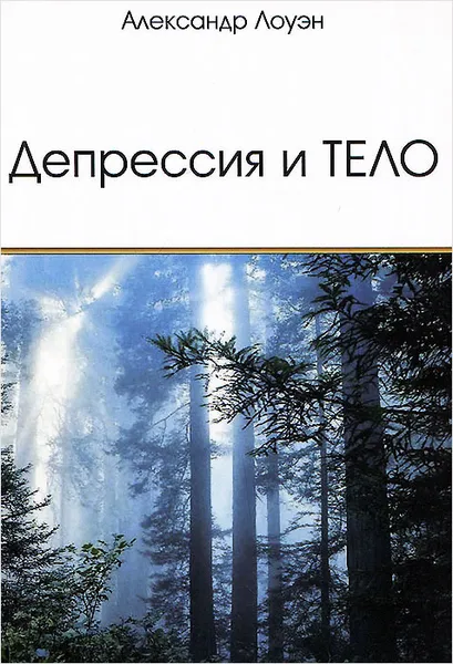 Обложка книги Депрессия и тело, Александр Лоуэн